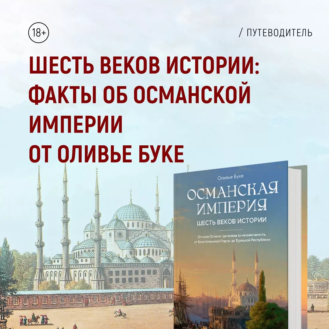 Османская империя. Шесть веков истории (Оливье Буке) - купить книгу с  доставкой в интернет-магазине «Читай-город». ISBN: 978-5-389-22410-0