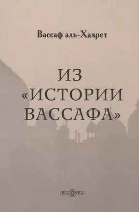 Из "Истории Вассафа" — 3040376 — 1