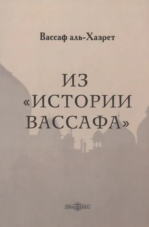 Книга Из "Истории Вассафа" (Вассаф аль-Хазрет) — 1
