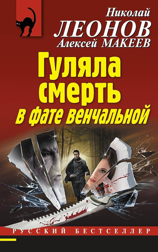 Книга Гуляла смерть в фате венчальной (Алексей Макеев, Николай Леонов) — 1