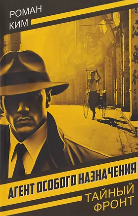 Книга Агент особого назначения (Роман Ким)