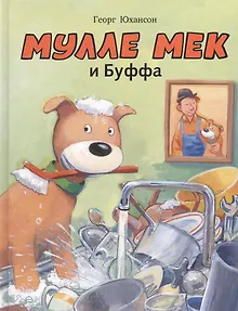Мулле Мек и Буффа: история в картинках