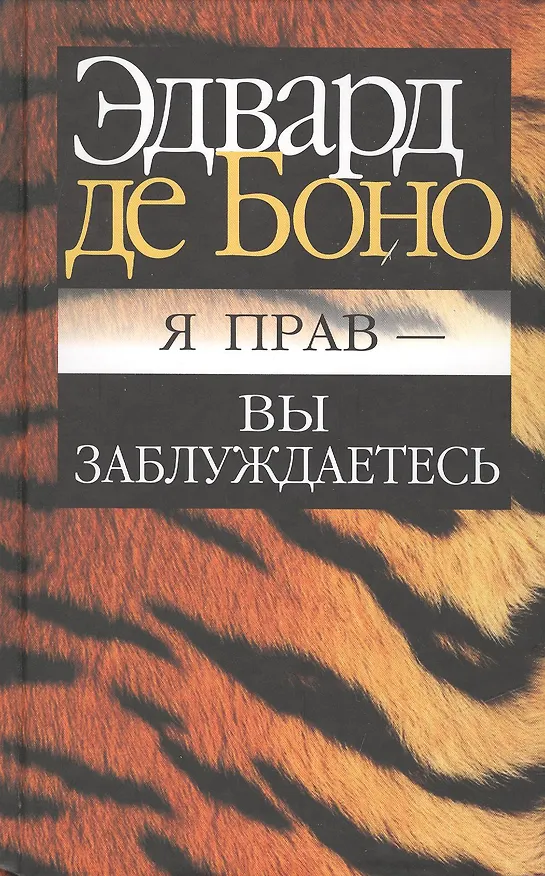 Книга Я прав - вы заблуждаетесь (Эдвард де Боно) — 1