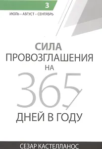 Сила провозглашения на 365 дней в году. Том 3. Июль - август - сентябрь