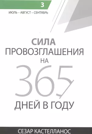 Сила провозглашения на 365 дней в году. Том 3. Июль - август - сентябрь — 2581033 — 1