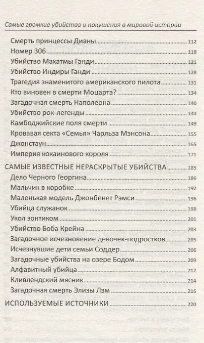 Книга Самые громкие убийства и покушения в мировой истории (Алексей Кулаков) — 3