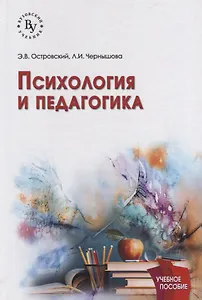 Психология и педагогика