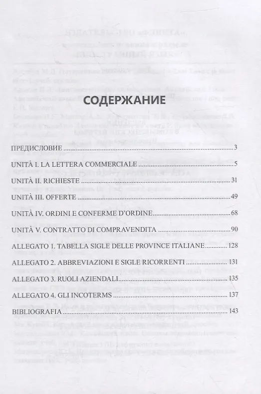 Книга Введение в коммерческий перевод. Итальянский язык = Introduzione alla traduzione commerciale. Italiano : учеб. пособие () — 2