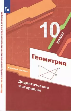 Геометрия. 10 класс. Дидактические материалы. Базовый уровень — 2919465 — 1