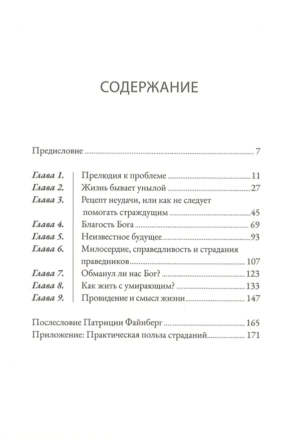 Книга Когда нет простых ответов. Иной взгляд на Бога, страдания и зло (Джон Файнберг) — 2