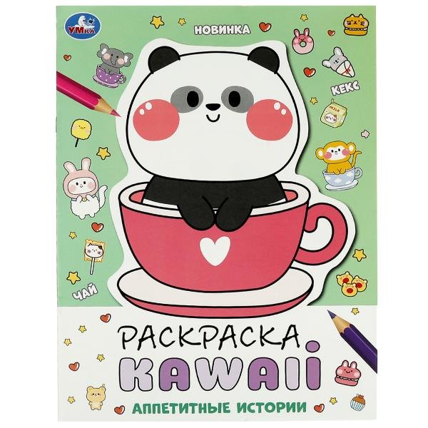 

Раскраска KAWAIi. Аппетитные истории