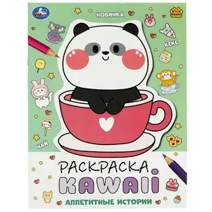 Раскраска KAWAIi. Аппетитные истории — 2992098 — 1