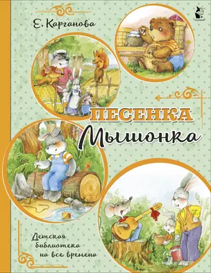 Песенка Мышонка — 2927697 — 1