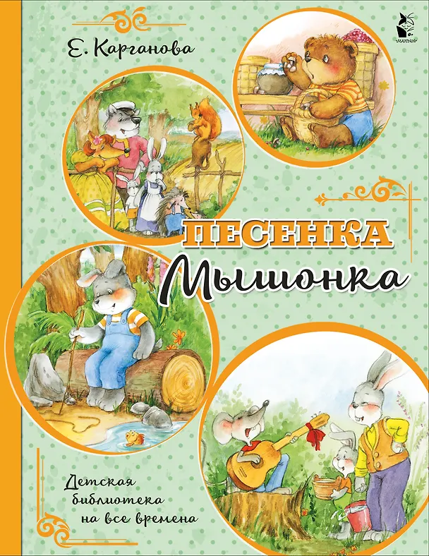 Книга Песенка Мышонка (Екатерина Карганова) — 1