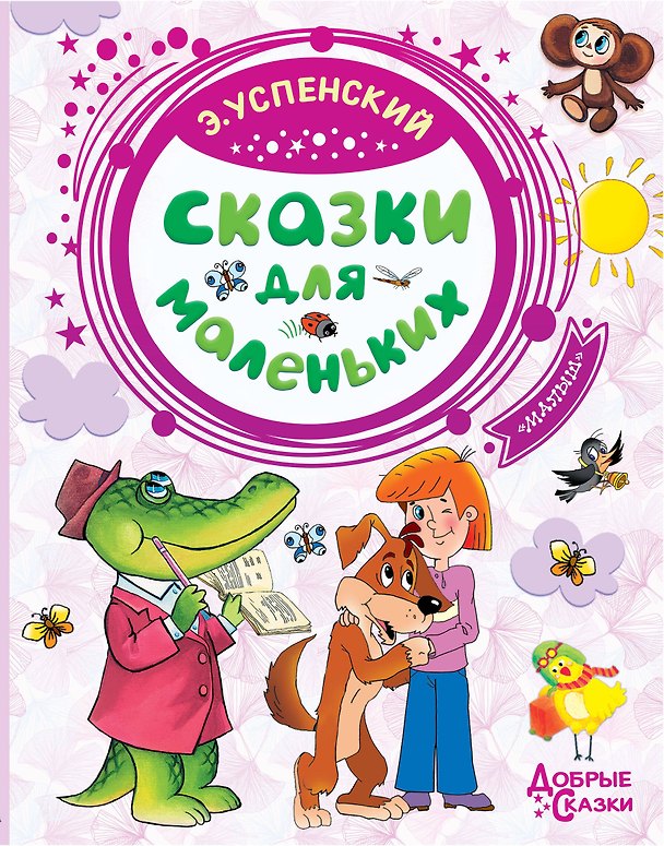 Книга Сказки для маленьких (Эдуард Успенский) — 1