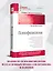 Психофизиология: Учебник для вузов. Стандарт третьего поколения — 2676459 — 3