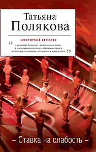 Ставка на слабость: повесть