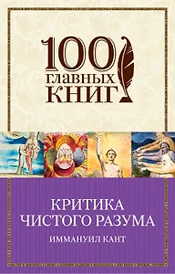 Критика чистого разума