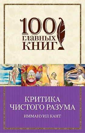 Книга Критика чистого разума (Иммануил Кант)