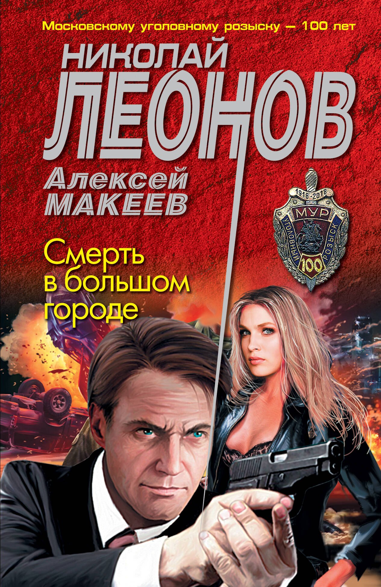 

Смерть в большом городе