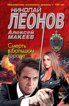Книга Смерть в большом городе (Алексей Макеев, Николай Леонов)