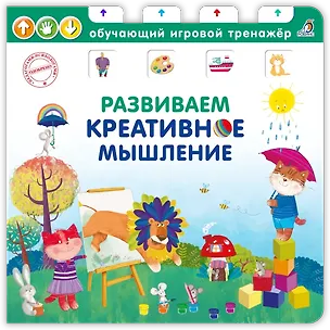 Книга Развиваем креативное мышление ()