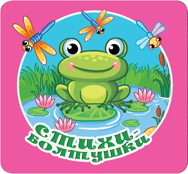 Книга Стихи-болтушки (Валентина Дмитриева) — 5