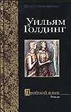 Книга Двойной язык (Уильям Голдинг)