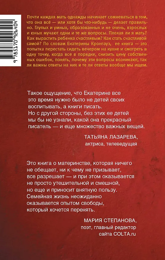Книга Я плохая мать? И 33 других вопроса, которые портят жизнь родителям (Екатерина Кронгауз) — 2