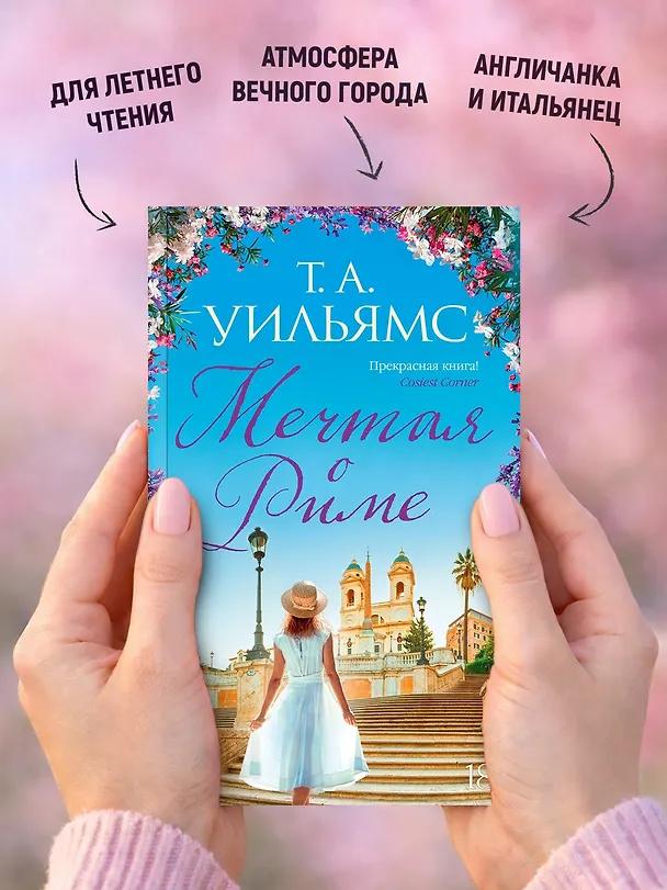 Книга Мечтая о Риме (Т.А. Уильямс) — 6
