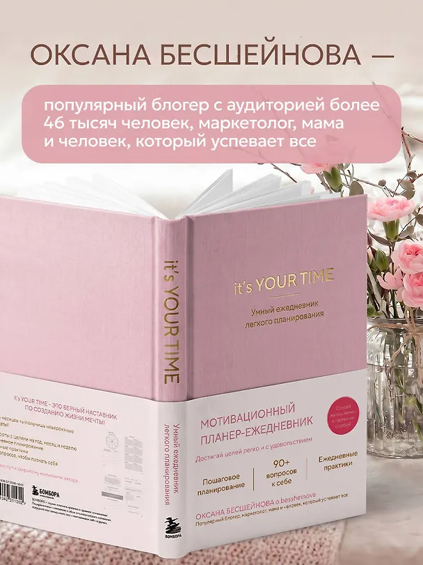 Книга It’s YOUR time. Умный ежедневник легкого планирования (розовый) (Оксана Бесшейнова) — 10