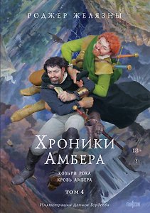 Хроники Амбера. Том 4. Козыри Рока. Кровь Амбера (иллюстрации Гордеева)