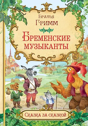 Книга Бременские музыканты (Кэрин Гримм)