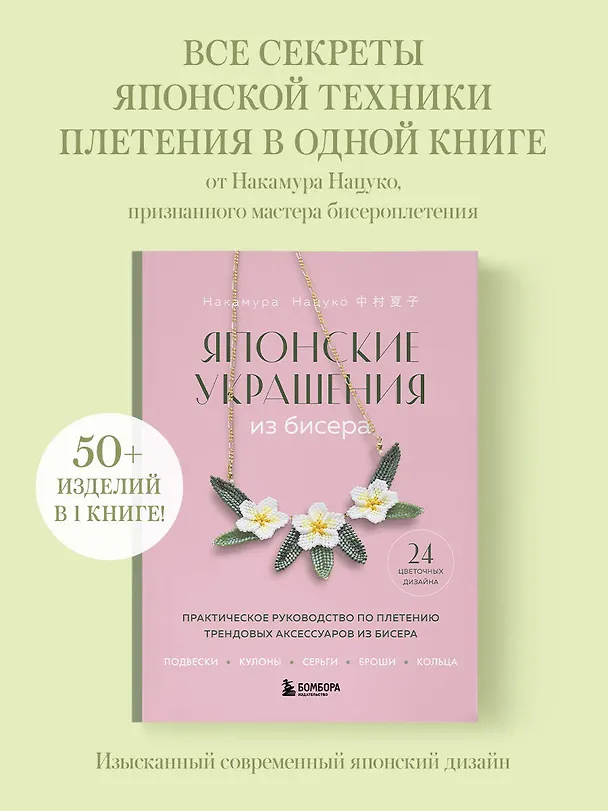 Книга Японские украшения из бисера. Практическое руководство по плетению трендовых аксессуаров из бисера (Нацуко Накамура) — 6