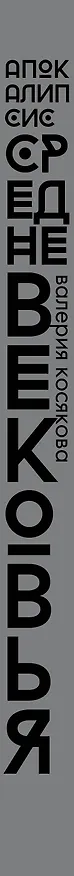 Книга Апокалипсис Средневековья. Подарочное издание (Валерия Косякова) — 3