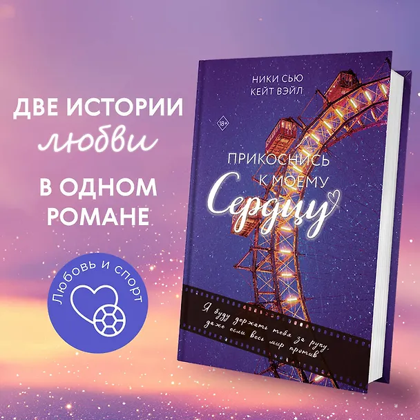 Книга Прикоснись к моему сердцу (Кейт Вэйл, Ники Сью) — 6