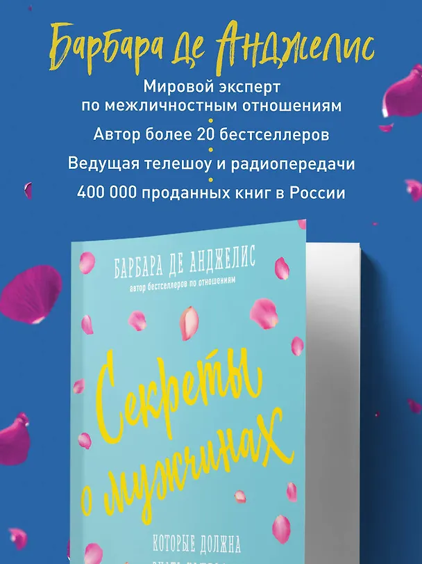 Книга Секреты о мужчинах, которые должна знать каждая женщина (Барбара де Анджелис) — 7
