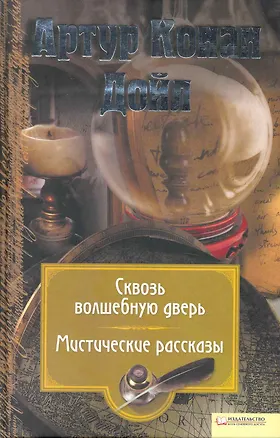 Книга Сквозь волшебную дверь. Мистические рассказы. б/п т.12 (Артур Конан Дойл)