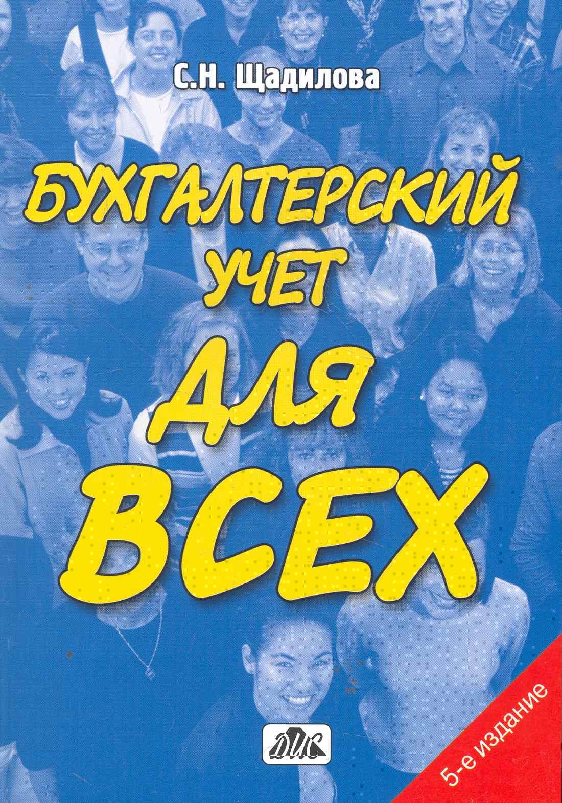 

Бухгалтерский учет для всех : книга-пособие