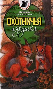 Охотничья избушка. Рассказы и повести