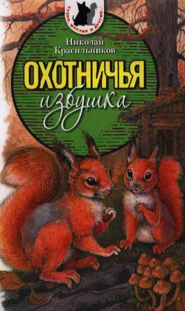 Охотничья избушка. Рассказы и повести — 2355932 — 1