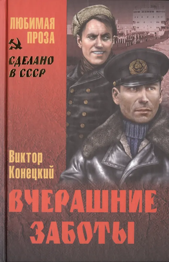 Книга Вчерашние заботы (12+) (Виктор Конецкий) — 1