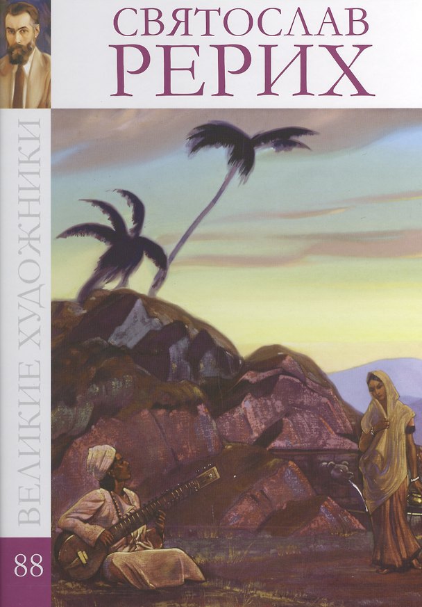 Книга Великие художники т.88 Рерих (Анаит Барагамян) — 1