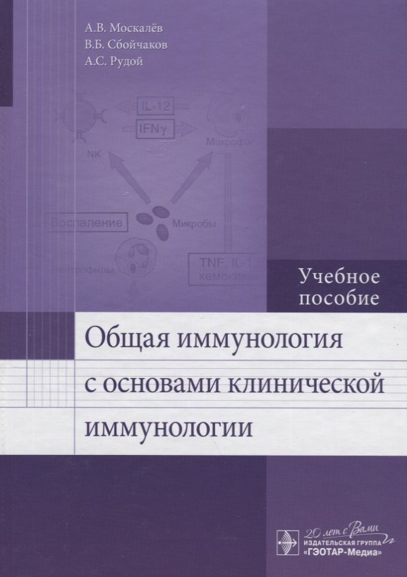 

Общая иммунология с основами клинической иммунологии: учеб. пособие