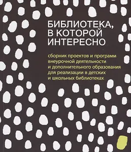 Библиотека в которой интересно... (м) Антипова