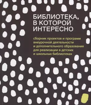 Библиотека в которой интересно... (м) Антипова — 2685123 — 1