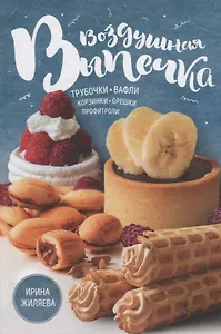 Воздушная выпечка: трубочки, вафли, корзинки, орешки, профитроли