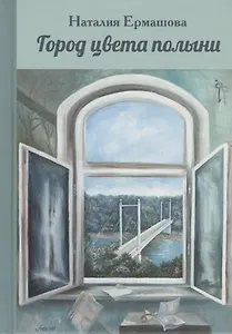 Город цвета полыни