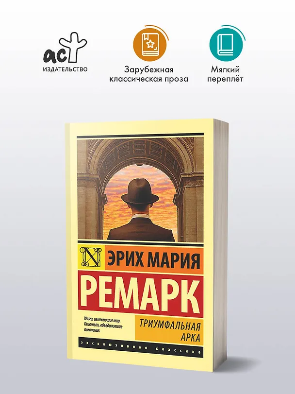 Книга Триумфальная арка (Эрих Мария Ремарк) — 5