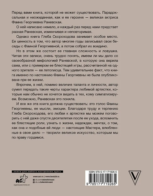 Книга Раневская (Фаина Раневская, Глеб Скороходов) — 2